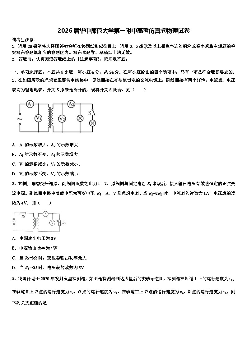 2026届华中师范大学第一附中高考仿真卷物理试卷含解析第1页