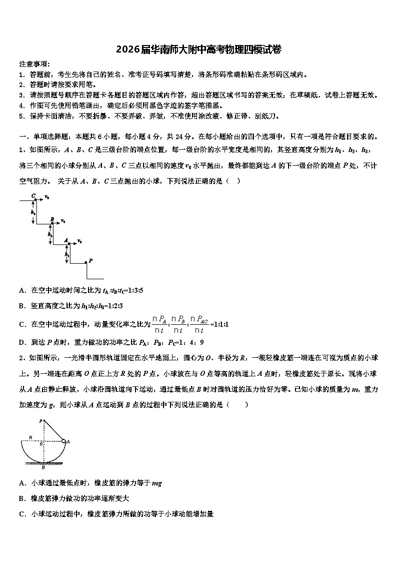 2026届华南师大附中高考物理四模试卷含解析第1页