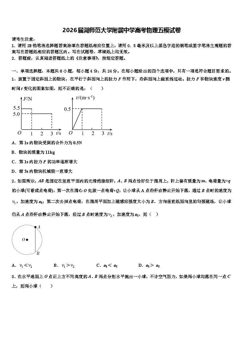 2026届湖师范大学附属中学高考物理五模试卷含解析第1页