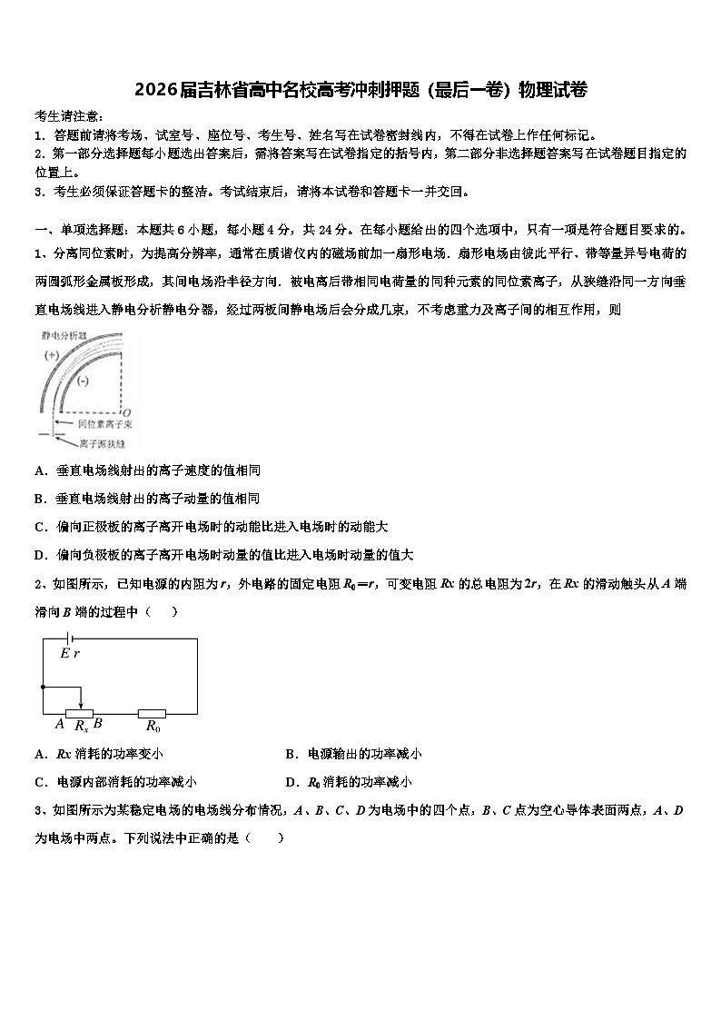 2026届吉林省高中名校高考冲刺押题（最后一卷）物理试卷含解析第1页