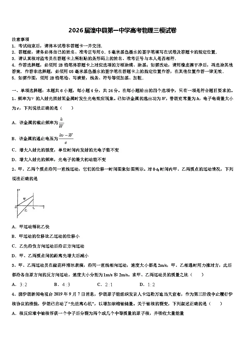 2026届湟中县第一中学高考物理三模试卷含解析第1页