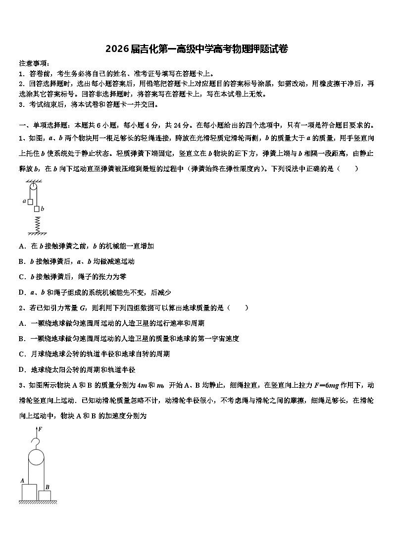 2026届吉化第一高级中学高考物理押题试卷含解析第1页