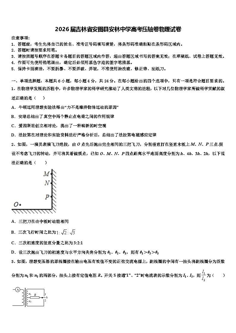 2026届吉林省安图县安林中学高考压轴卷物理试卷含解析第1页