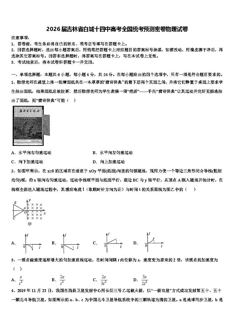 2026届吉林省白城十四中高考全国统考预测密卷物理试卷含解析第1页