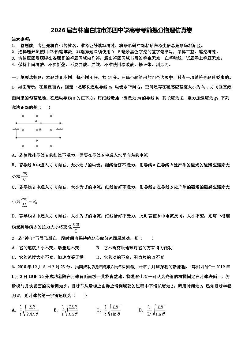 2026届吉林省白城市第四中学高考考前提分物理仿真卷含解析第1页