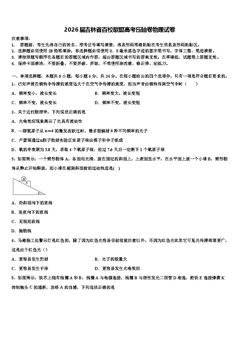 2026届吉林省百校联盟高考压轴卷物理试卷含解析第1页