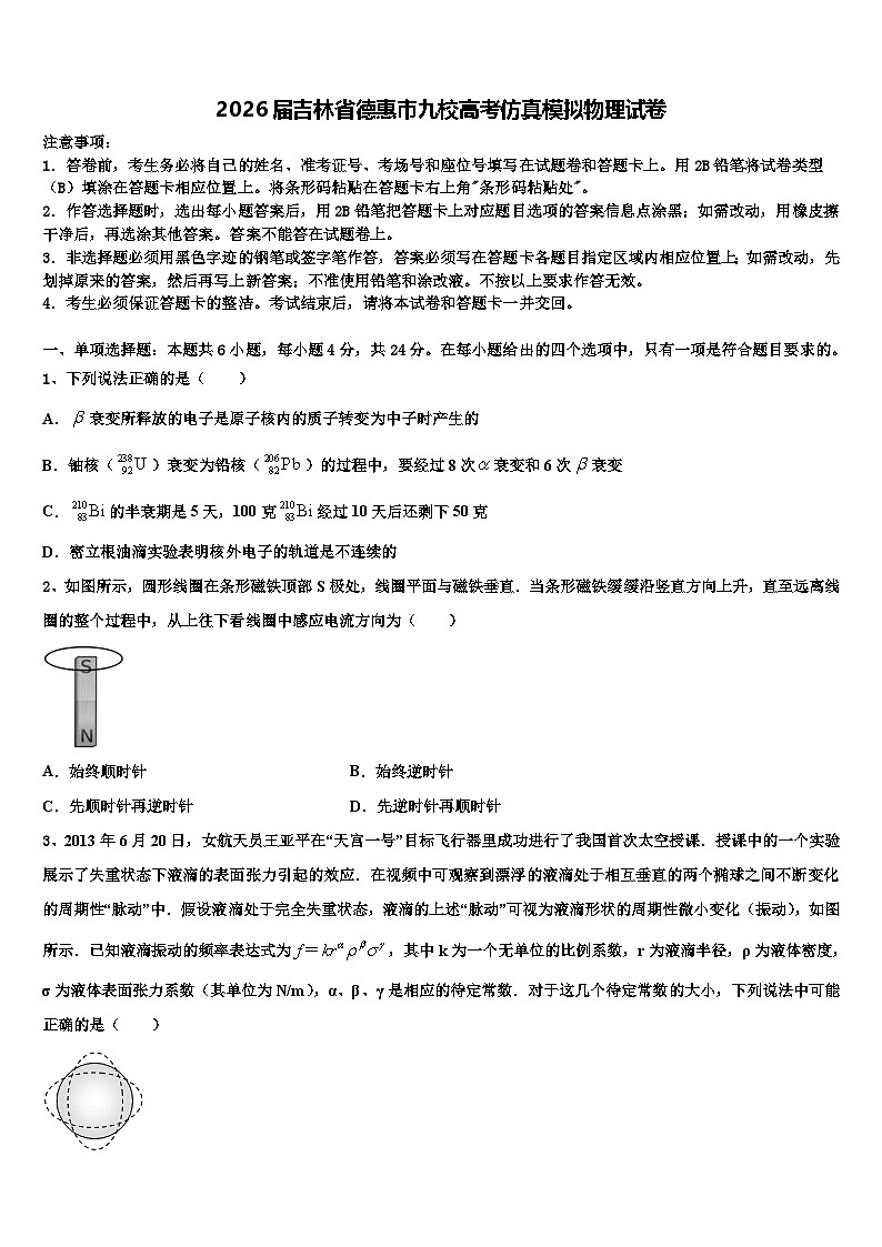 2026届吉林省德惠市九校高考仿真模拟物理试卷含解析第1页