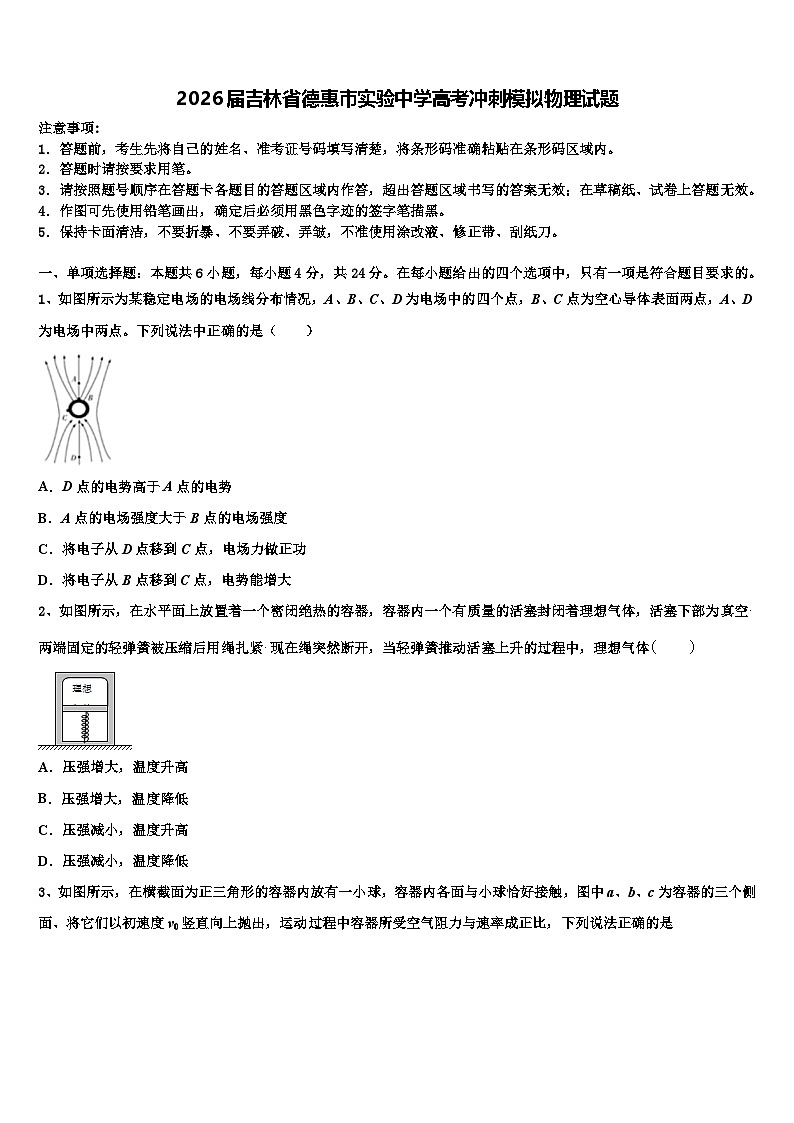 2026届吉林省德惠市实验中学高考冲刺模拟物理试题含解析第1页