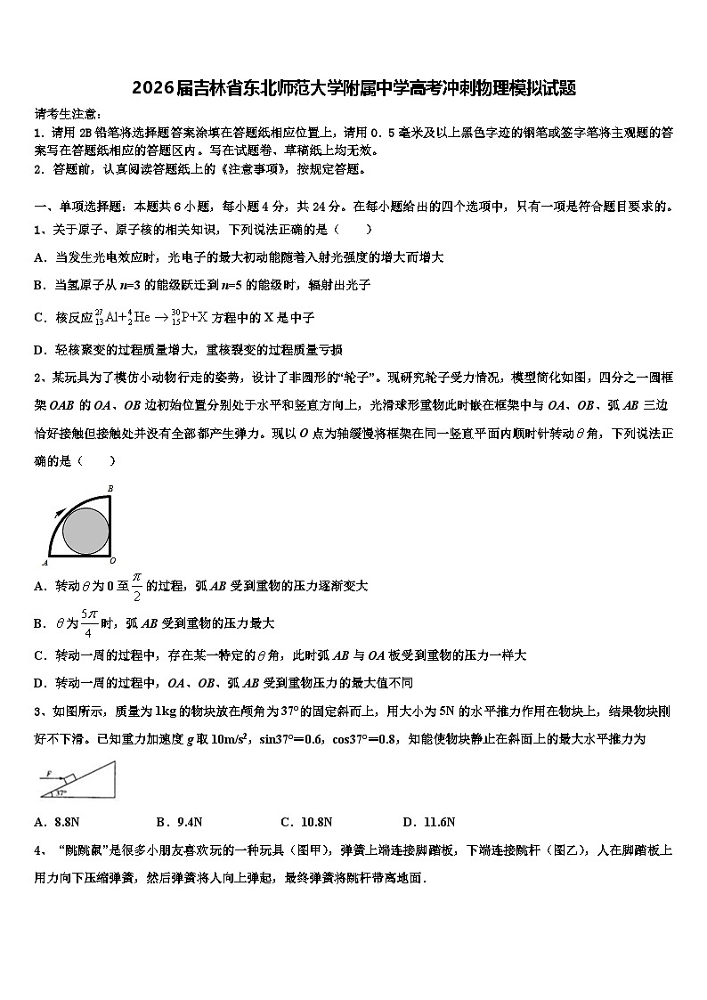 2026届吉林省东北师范大学附属中学高考冲刺物理模拟试题含解析第1页