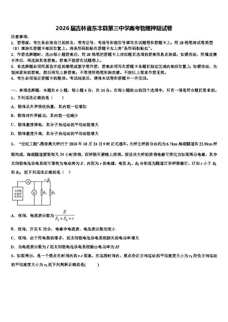 2026届吉林省东丰县第三中学高考物理押题试卷含解析第1页