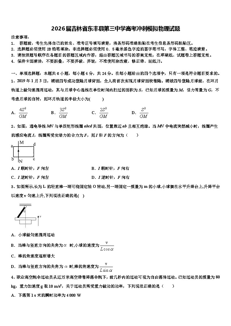 2026届吉林省东丰县第三中学高考冲刺模拟物理试题含解析第1页