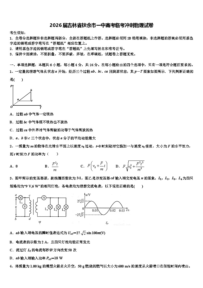 2026届吉林省扶余市一中高考临考冲刺物理试卷含解析第1页