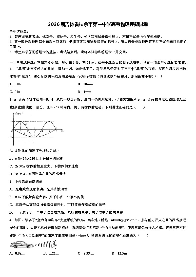 2026届吉林省扶余市第一中学高考物理押题试卷含解析第1页