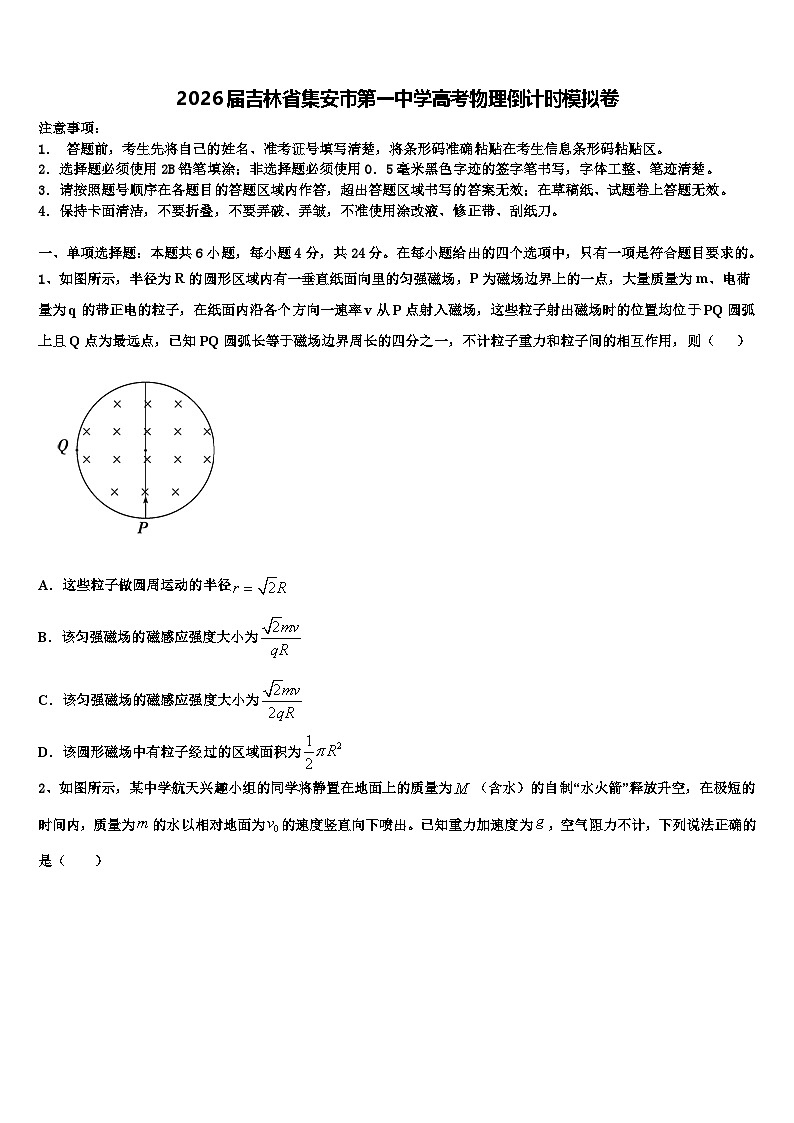 2026届吉林省集安市第一中学高考物理倒计时模拟卷含解析第1页