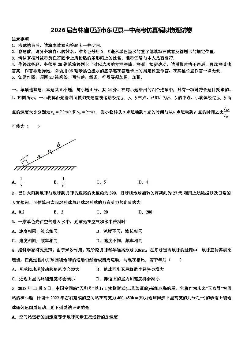 2026届吉林省辽源市东辽县一中高考仿真模拟物理试卷含解析第1页