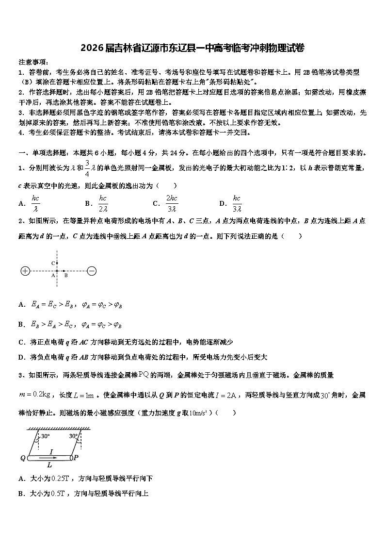 2026届吉林省辽源市东辽县一中高考临考冲刺物理试卷含解析第1页