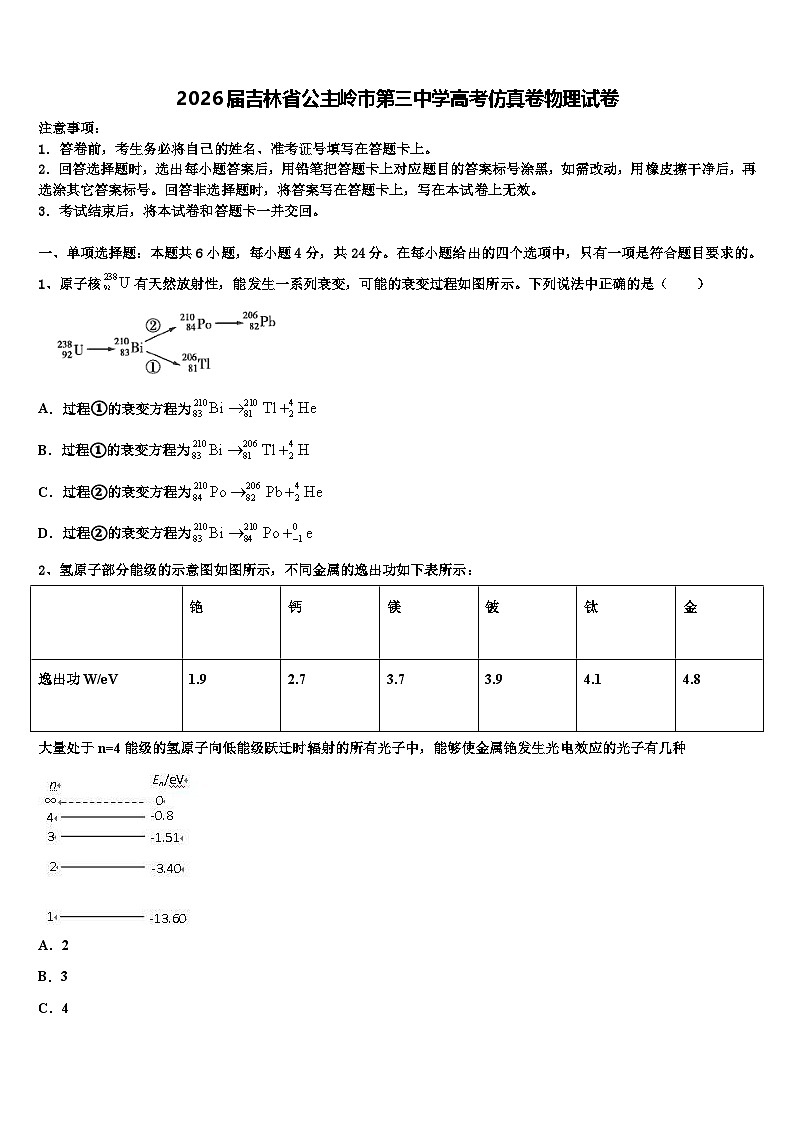 2026届吉林省公主岭市第三中学高考仿真卷物理试卷含解析第1页