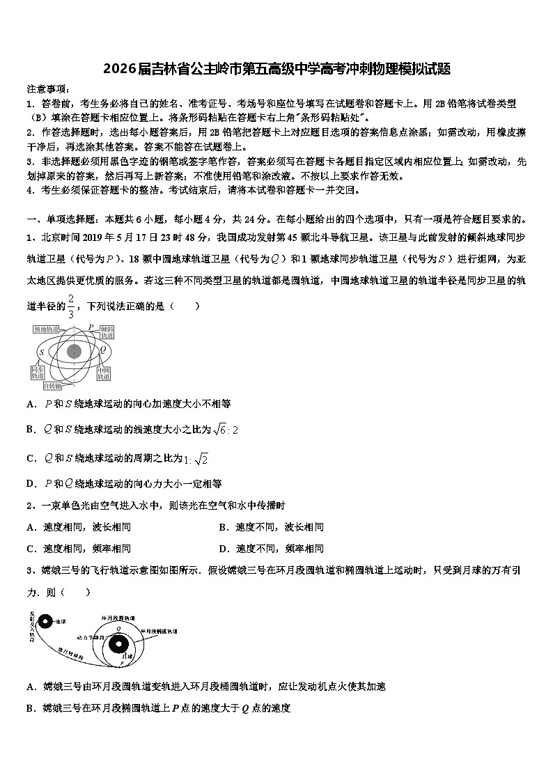 2026届吉林省公主岭市第五高级中学高考冲刺物理模拟试题含解析第1页