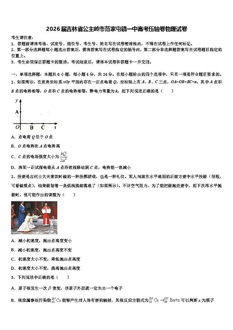 2026届吉林省公主岭市范家屯镇一中高考压轴卷物理试卷含解析第1页