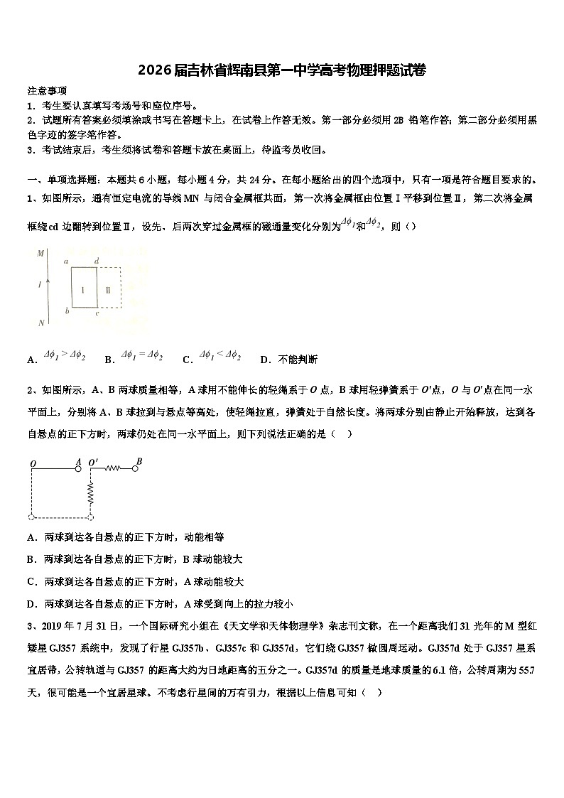 2026届吉林省辉南县第一中学高考物理押题试卷含解析第1页