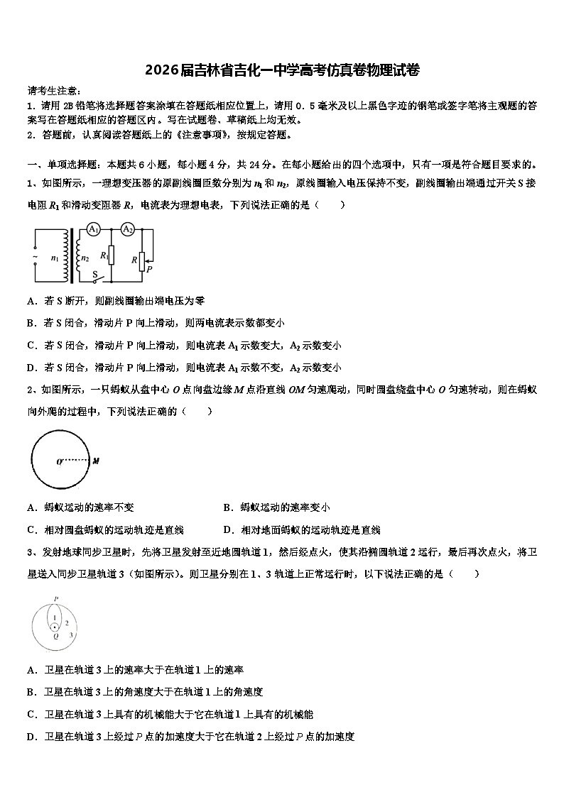 2026届吉林省吉化一中学高考仿真卷物理试卷含解析第1页
