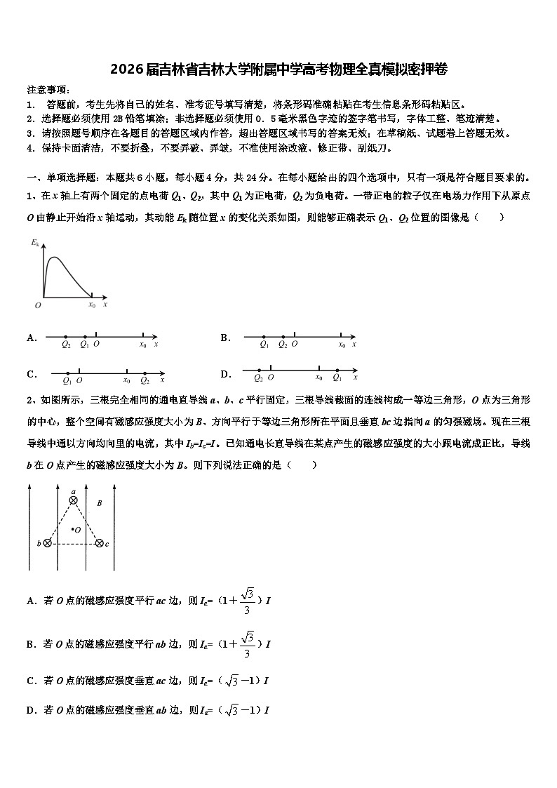 2026届吉林省吉林大学附属中学高考物理全真模拟密押卷含解析第1页