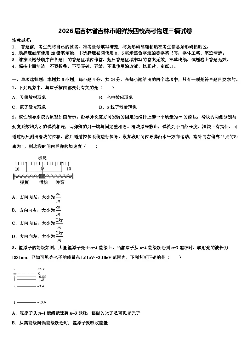 2026届吉林省吉林市朝鲜族四校高考物理三模试卷含解析第1页