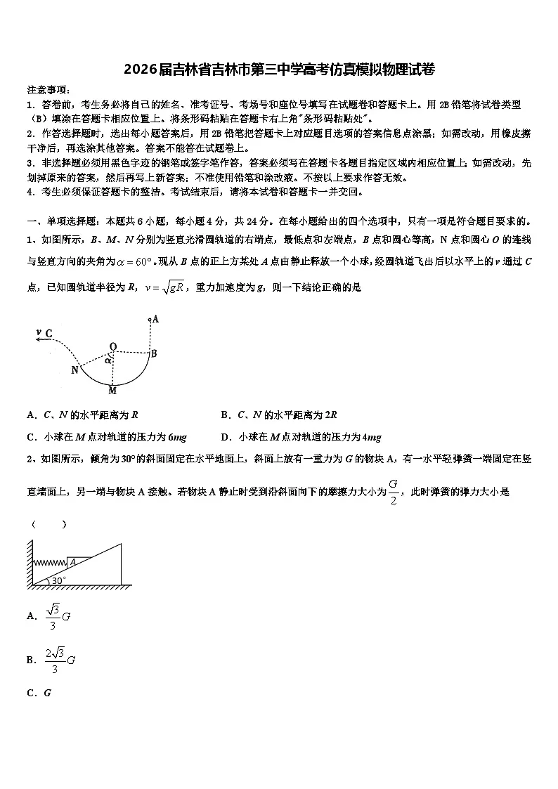2026届吉林省吉林市第三中学高考仿真模拟物理试卷含解析第1页