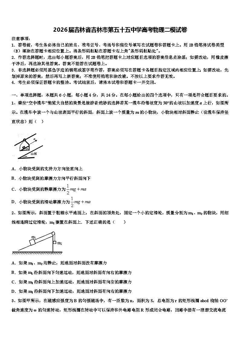 2026届吉林省吉林市第五十五中学高考物理二模试卷含解析第1页