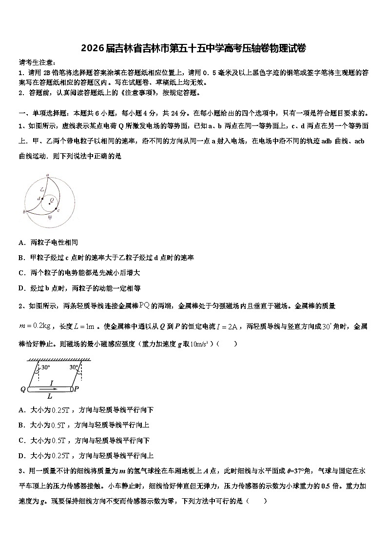 2026届吉林省吉林市第五十五中学高考压轴卷物理试卷含解析第1页