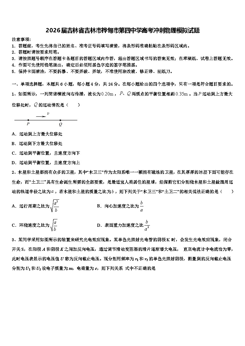 2026届吉林省吉林市桦甸市第四中学高考冲刺物理模拟试题含解析第1页