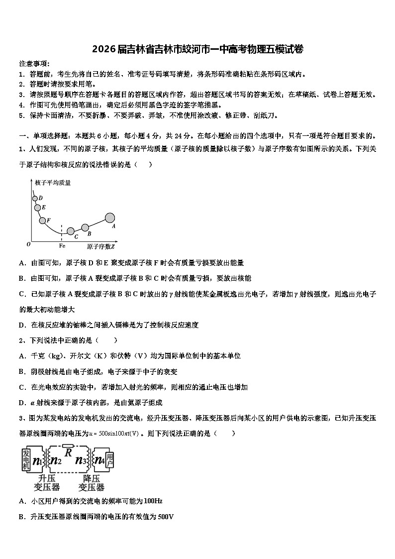 2026届吉林省吉林市蛟河市一中高考物理五模试卷含解析第1页