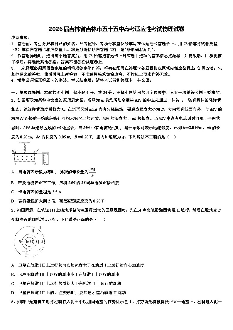 2026届吉林省吉林市五十五中高考适应性考试物理试卷含解析第1页