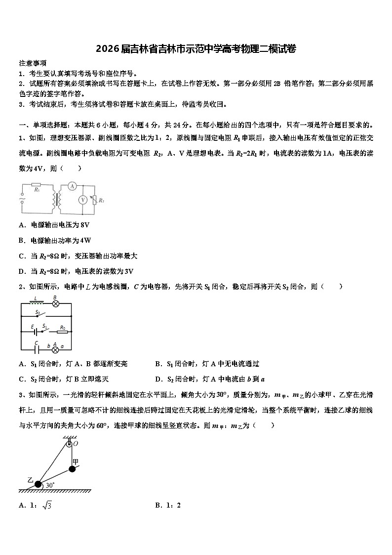 2026届吉林省吉林市示范中学高考物理二模试卷含解析第1页