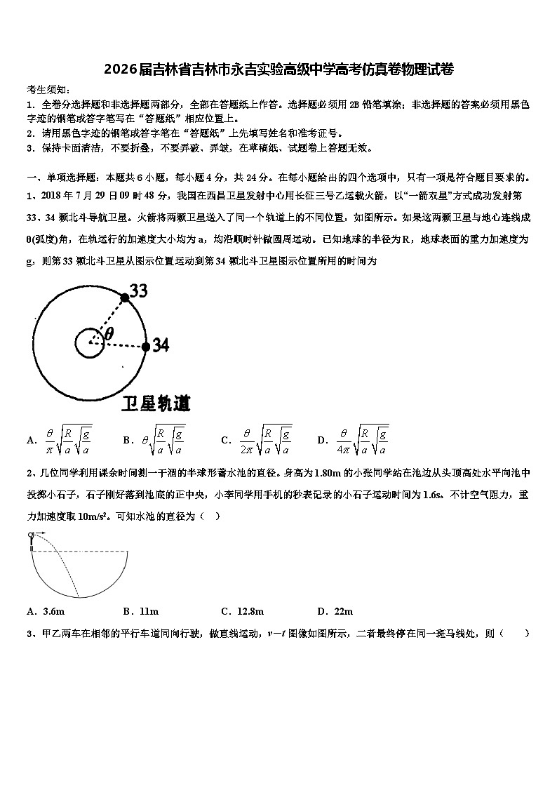 2026届吉林省吉林市永吉实验高级中学高考仿真卷物理试卷含解析第1页