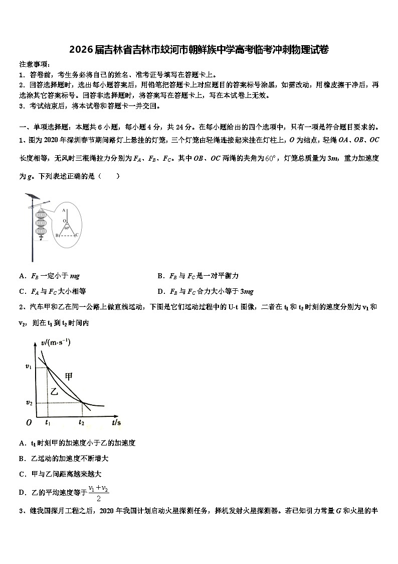 2026届吉林省吉林市蛟河市朝鲜族中学高考临考冲刺物理试卷含解析第1页