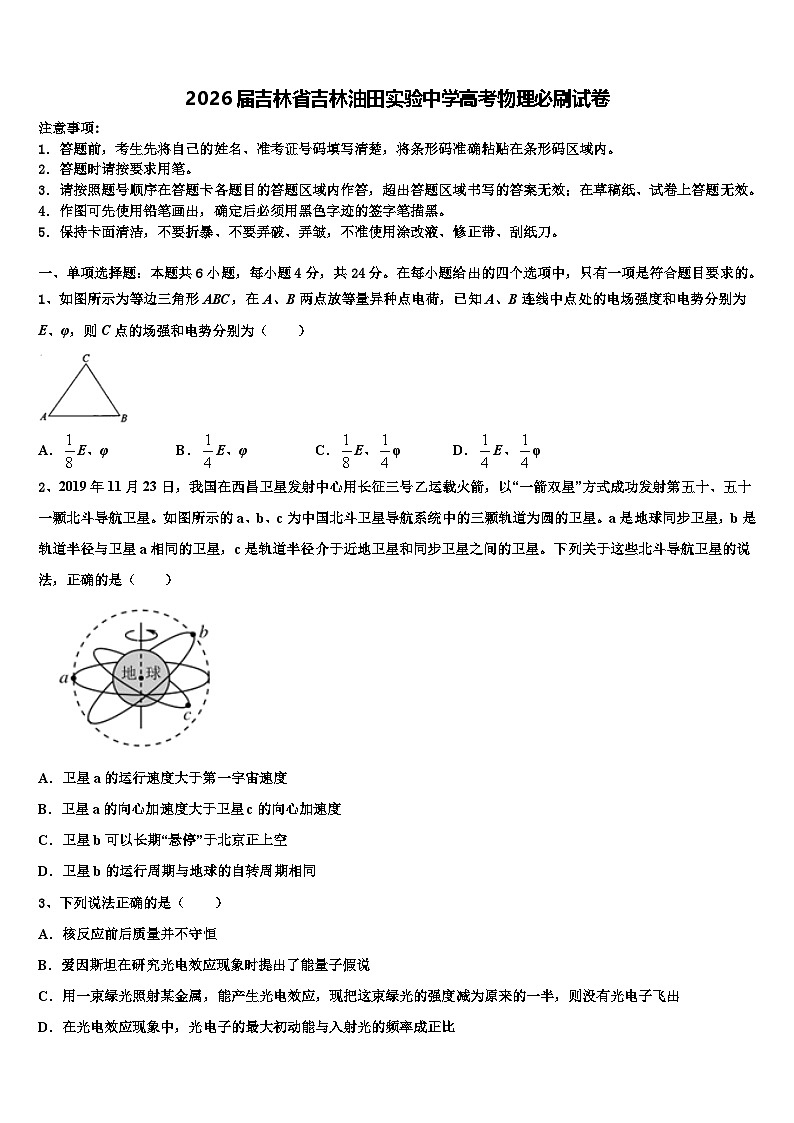 2026届吉林省吉林油田实验中学高考物理必刷试卷含解析第1页