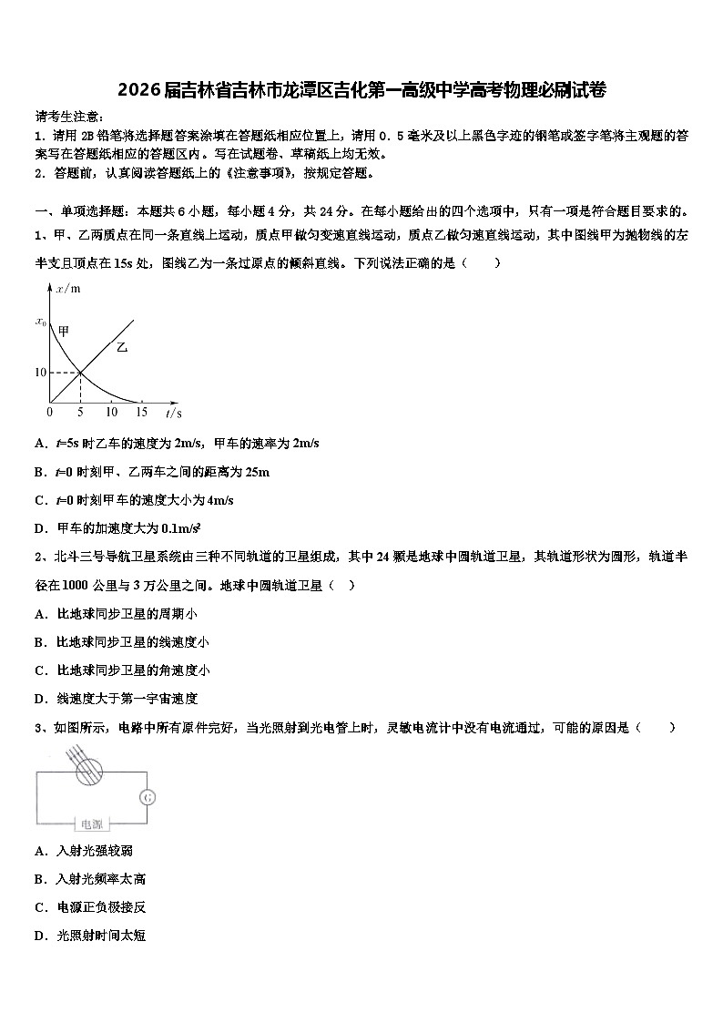 2026届吉林省吉林市龙潭区吉化第一高级中学高考物理必刷试卷含解析第1页