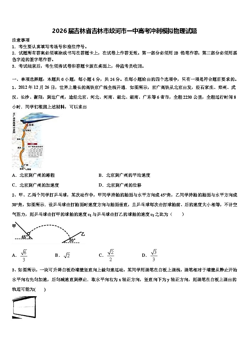 2026届吉林省吉林市蛟河市一中高考冲刺模拟物理试题含解析第1页