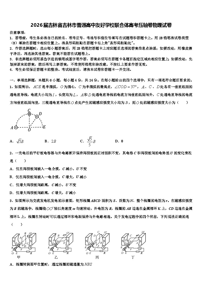 2026届吉林省吉林市普通高中友好学校联合体高考压轴卷物理试卷含解析第1页