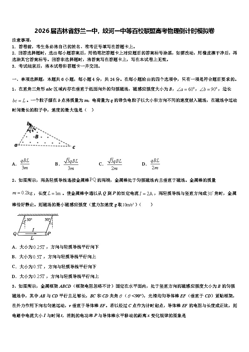 2026届吉林省舒兰一中，蛟河一中等百校联盟高考物理倒计时模拟卷含解析第1页