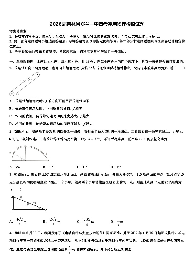 2026届吉林省舒兰一中高考冲刺物理模拟试题含解析第1页