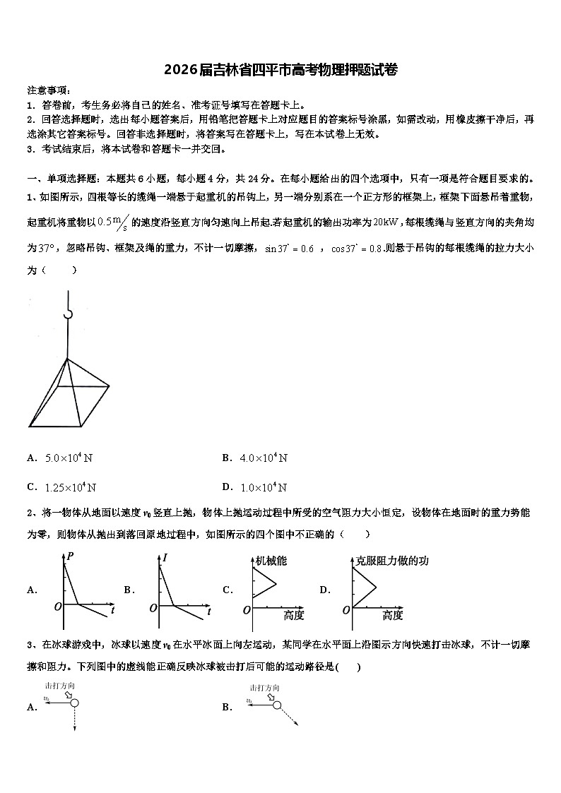 2026届吉林省四平市高考物理押题试卷含解析第1页