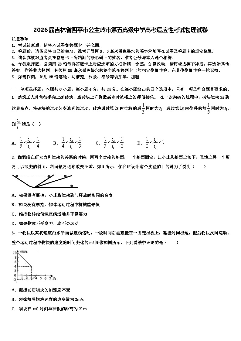 2026届吉林省四平市公主岭市第五高级中学高考适应性考试物理试卷含解析第1页