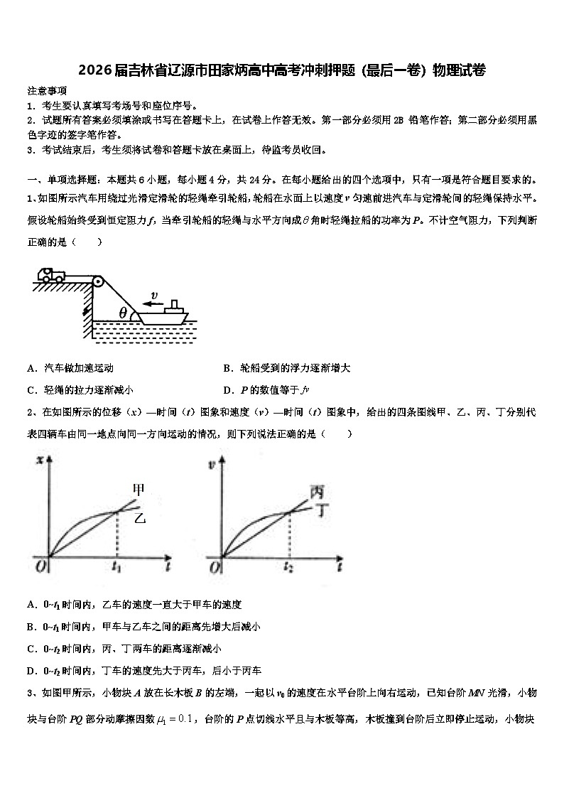 2026届吉林省辽源市田家炳高中高考冲刺押题（最后一卷）物理试卷含解析第1页