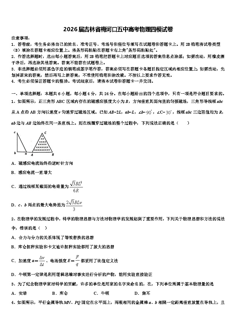 2026届吉林省梅河口五中高考物理四模试卷含解析第1页