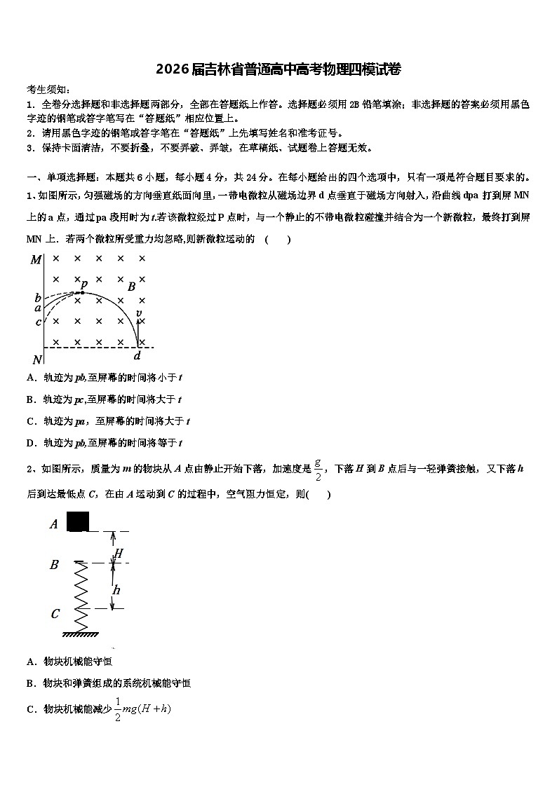 2026届吉林省普通高中高考物理四模试卷含解析第1页