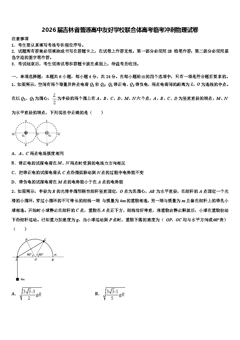 2026届吉林省普通高中友好学校联合体高考临考冲刺物理试卷含解析第1页
