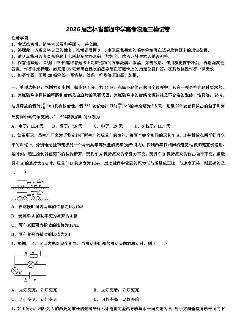 2026届吉林省普通中学高考物理三模试卷含解析第1页