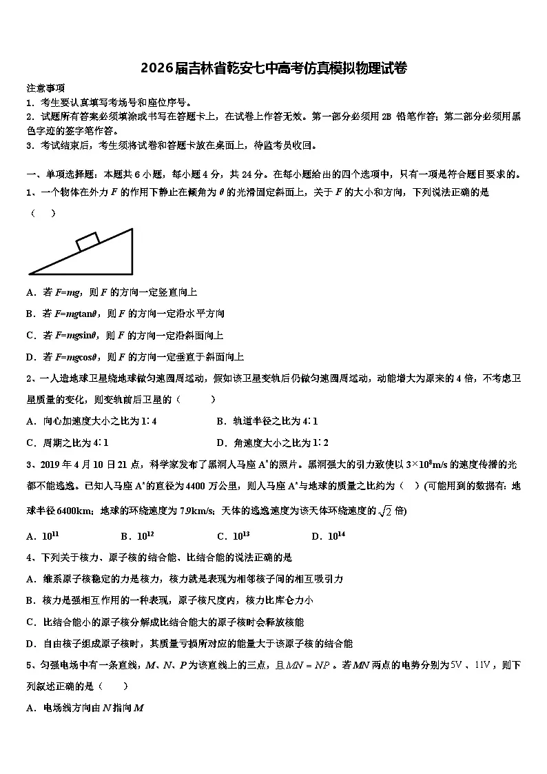 2026届吉林省乾安七中高考仿真模拟物理试卷含解析第1页